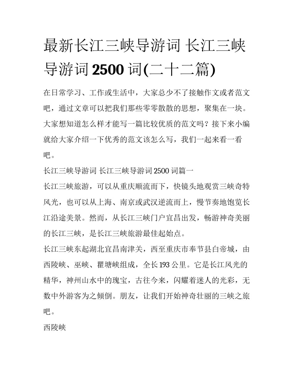 最新长江三峡导游词 长江三峡导游词2500词(二十二篇)_第1页