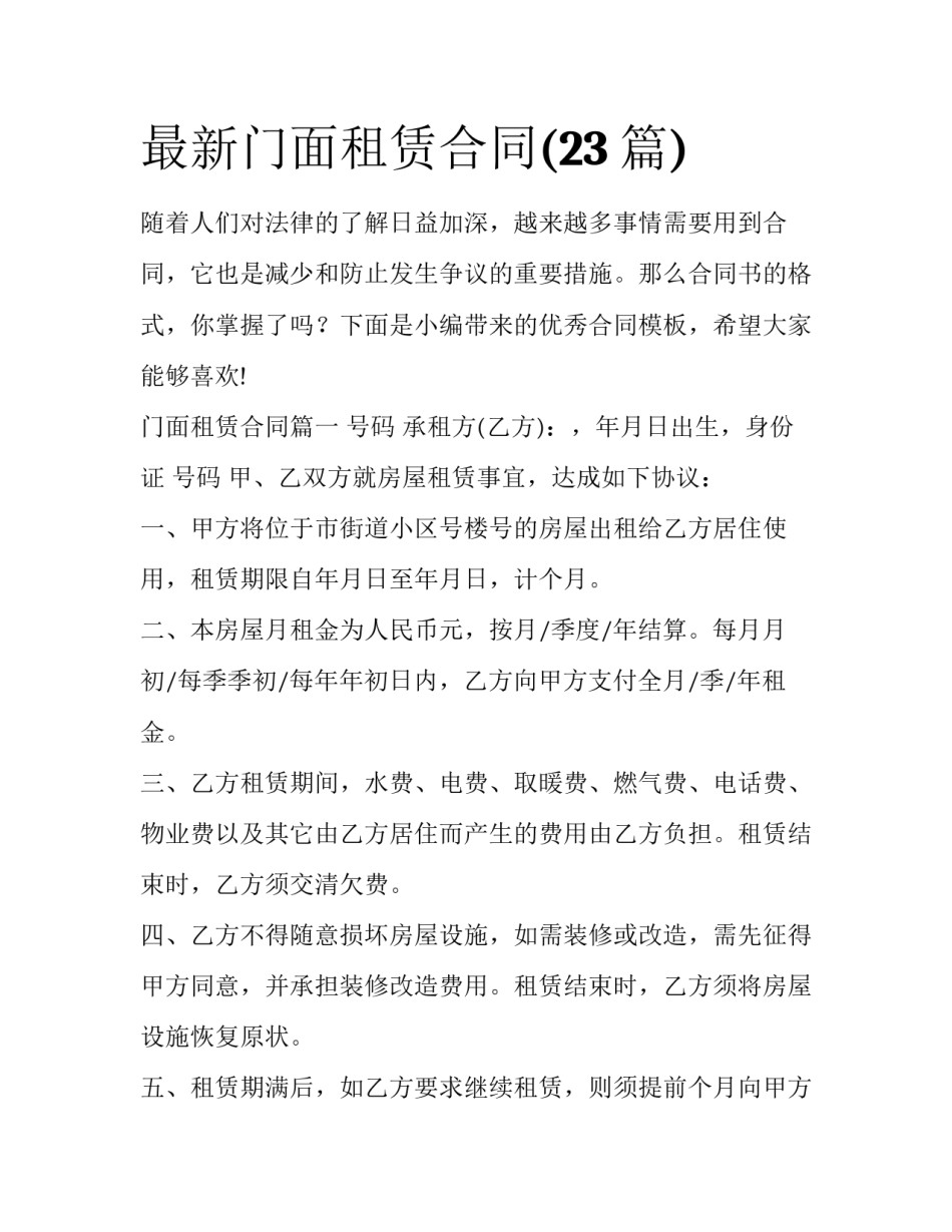 最新门面租赁合同(23篇)_第1页