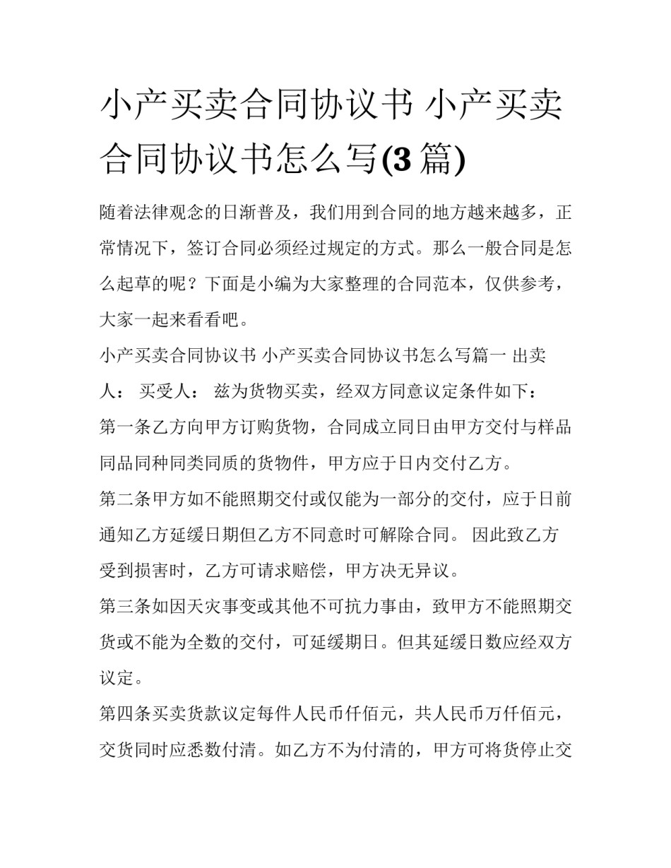 小产买卖合同协议书 小产买卖合同协议书怎么写(3篇)_第1页