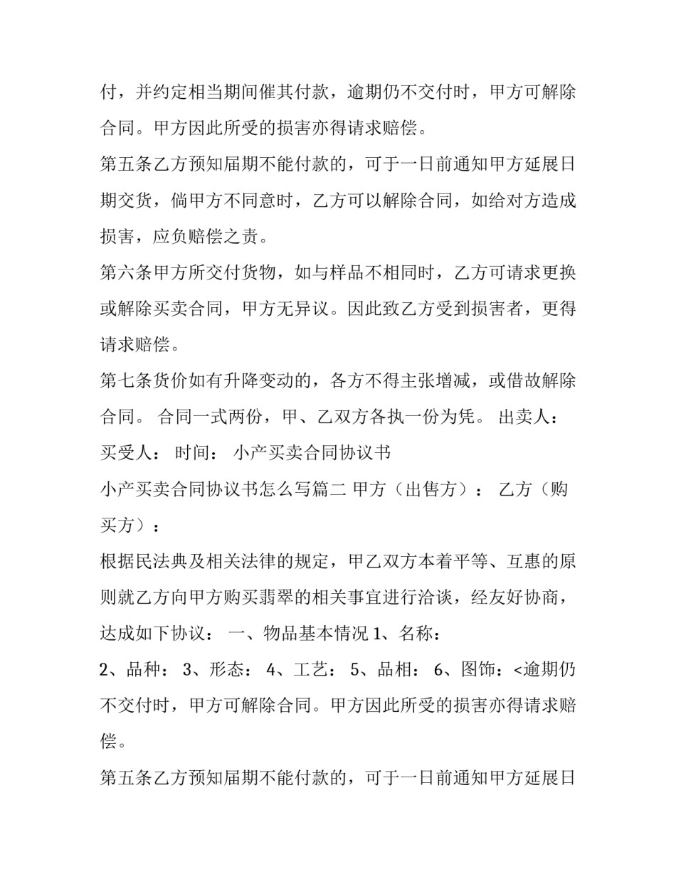 小产买卖合同协议书 小产买卖合同协议书怎么写(3篇)_第2页