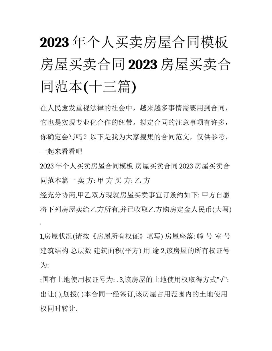 2023年个人买卖房屋合同模板 房屋买卖合同2023房屋买卖合同范本(十三篇)_第1页