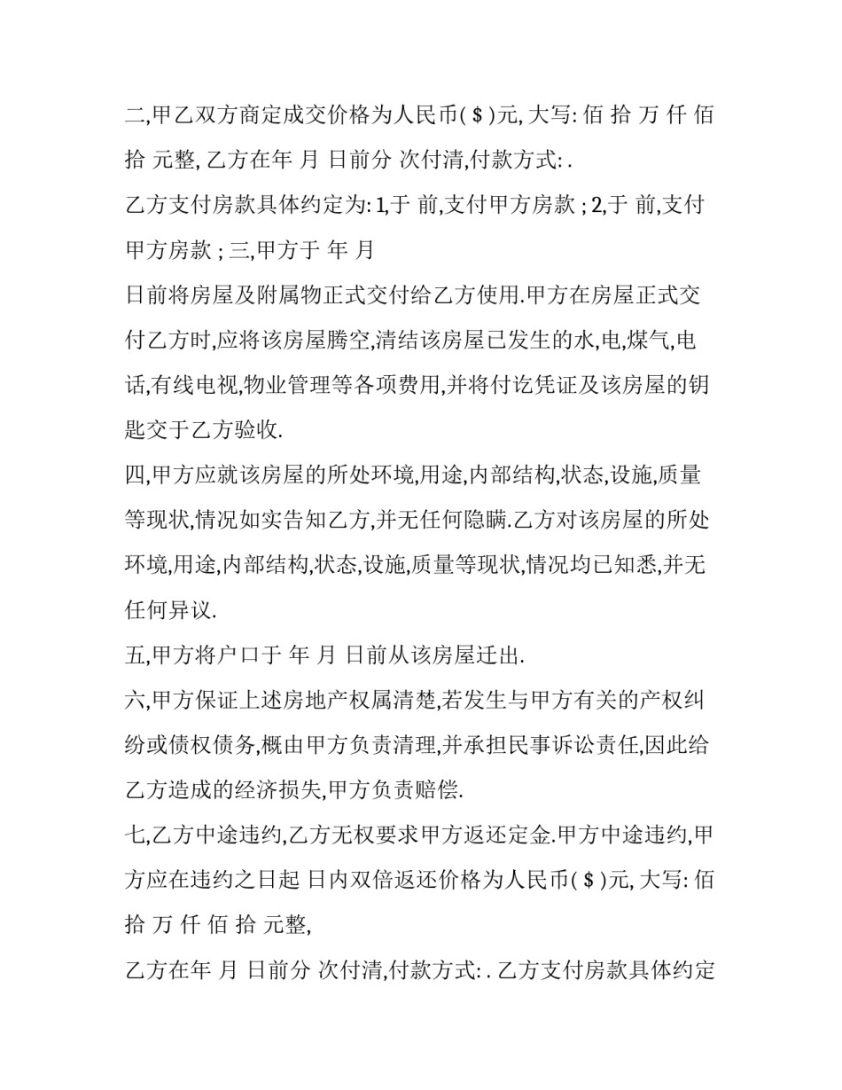 2023年个人买卖房屋合同模板 房屋买卖合同2023房屋买卖合同范本(十三篇)_第2页