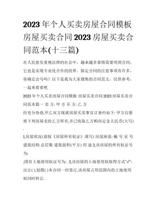 2023年个人买卖房屋合同模板 房屋买卖合同2023房屋买卖合同范本(十三篇)