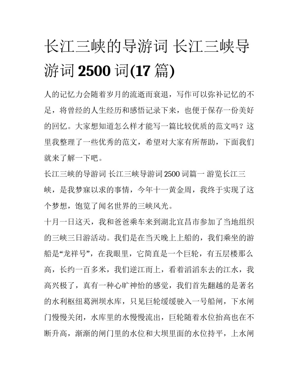 长江三峡的导游词 长江三峡导游词2500词(17篇)_第1页