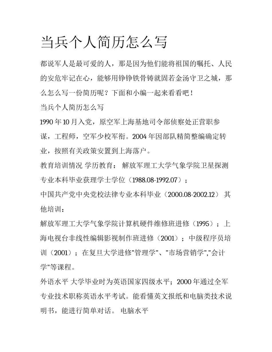 当兵个人简历怎么写_第1页