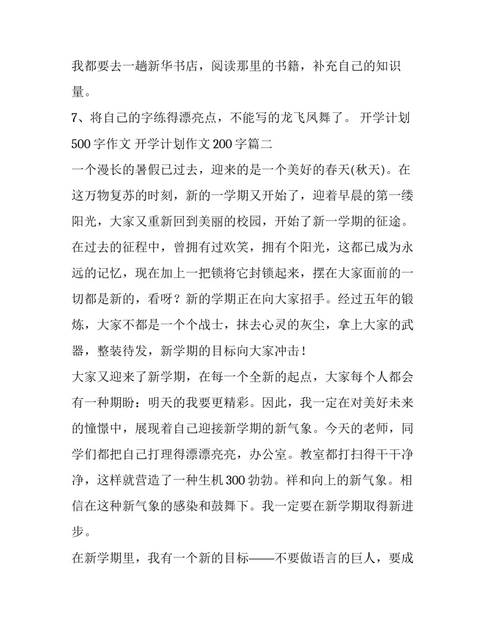 开学计划500字作文 开学计划作文200字(3篇)_第3页