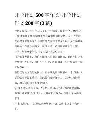 开学计划500字作文 开学计划作文200字(3篇)