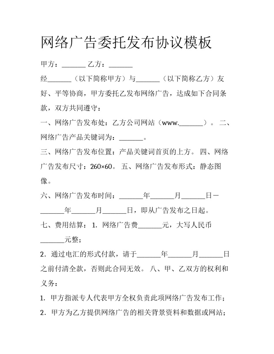 网络广告委托发布协议模板_第1页