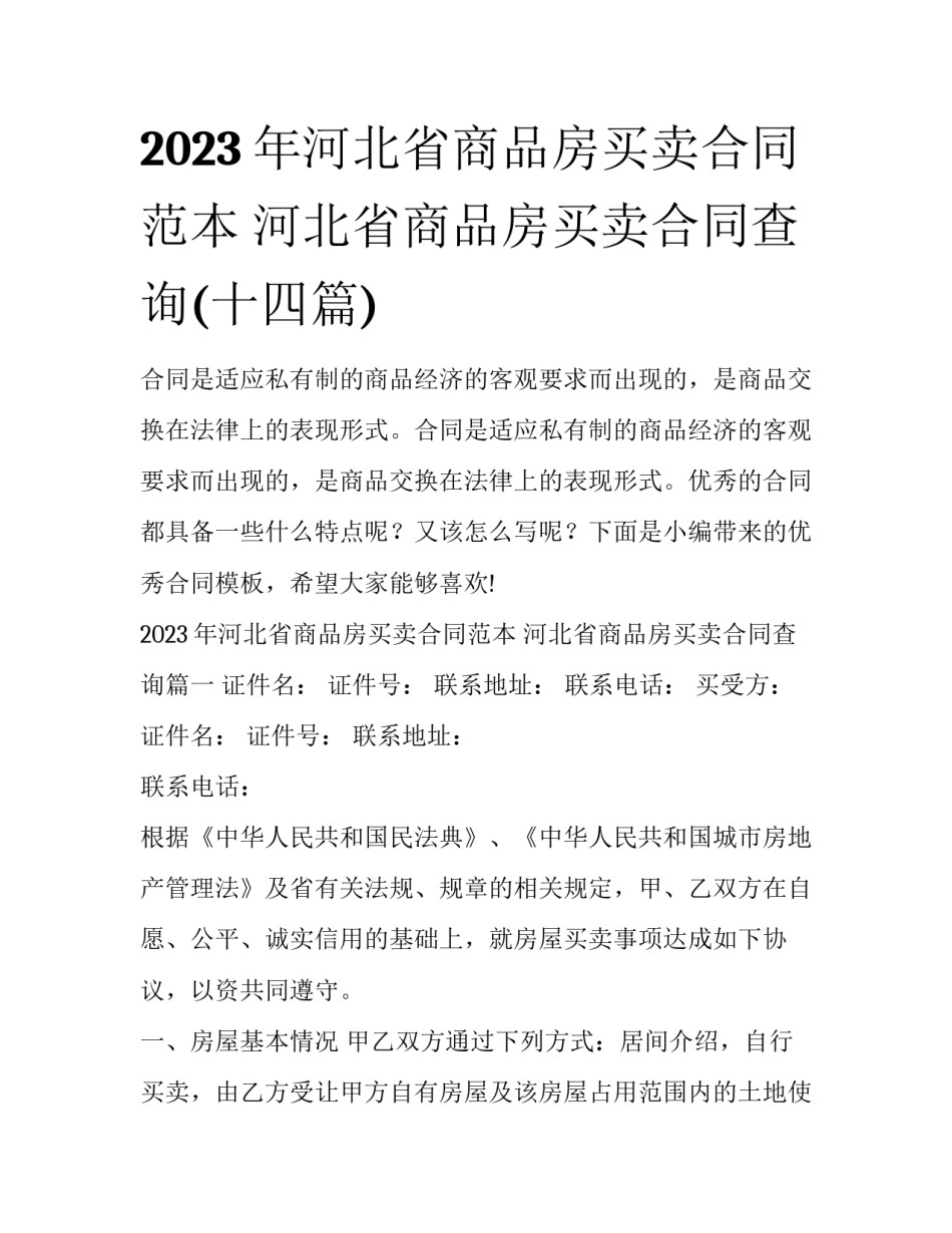 2023年河北省商品房买卖合同范本 河北省商品房买卖合同查询(十四篇)_第1页