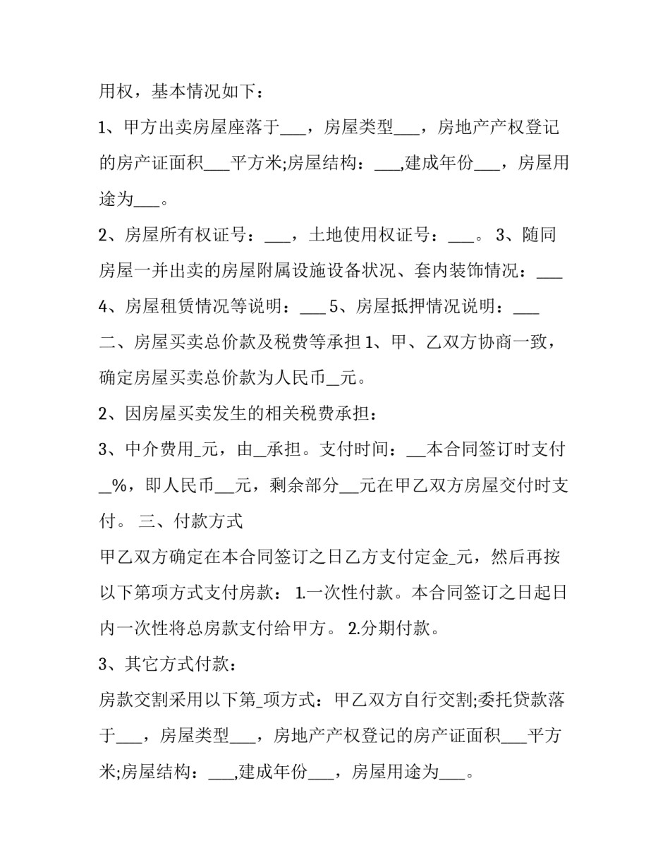 2023年河北省商品房买卖合同范本 河北省商品房买卖合同查询(十四篇)_第2页