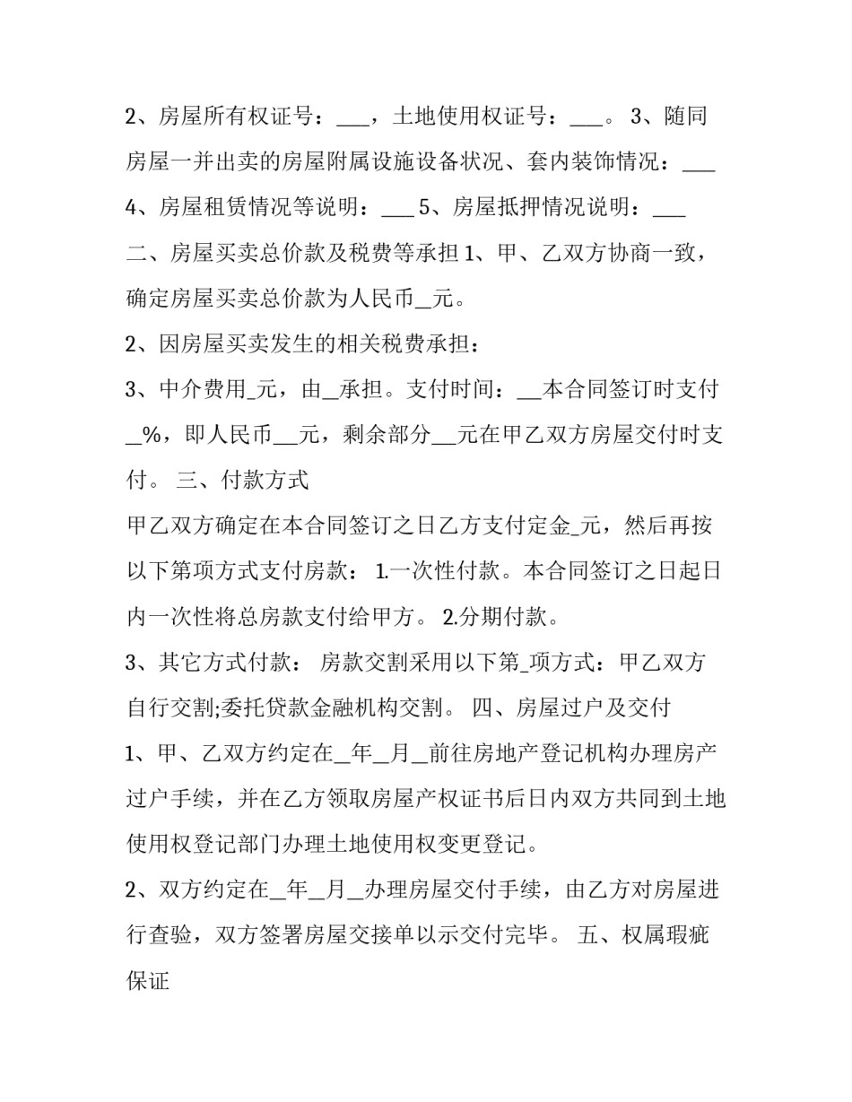 2023年河北省商品房买卖合同范本 河北省商品房买卖合同查询(十四篇)_第3页