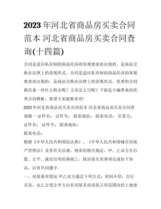 2023年河北省商品房买卖合同范本 河北省商品房买卖合同查询(十四篇)
