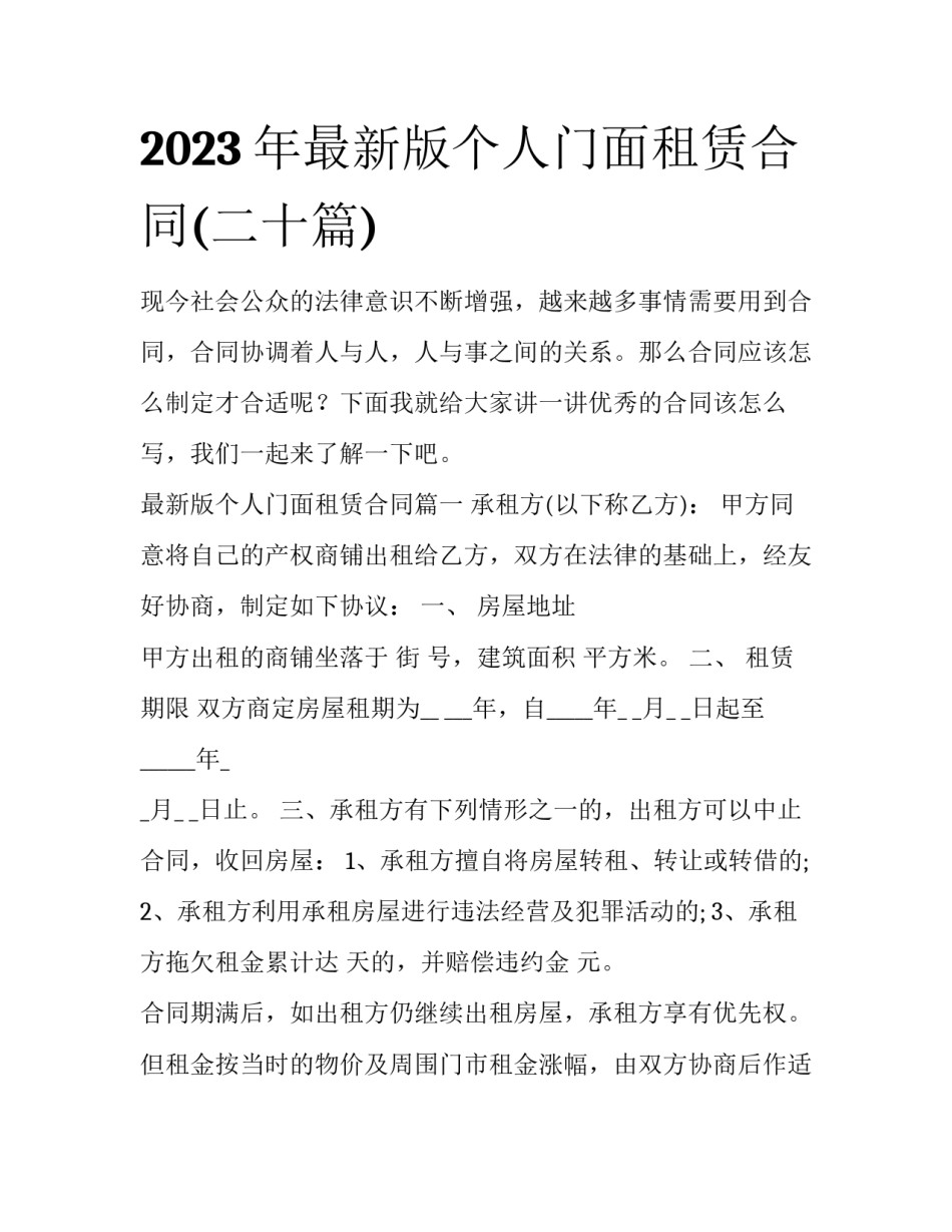 2023年最新版个人门面租赁合同(二十篇)_第1页