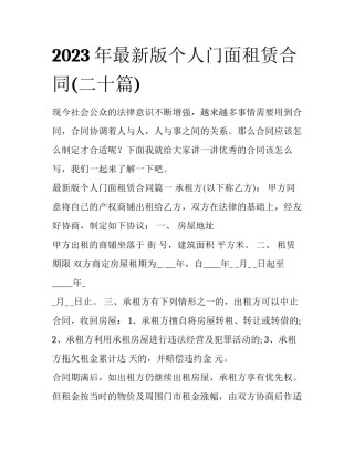 2023年最新版个人门面租赁合同(二十篇)