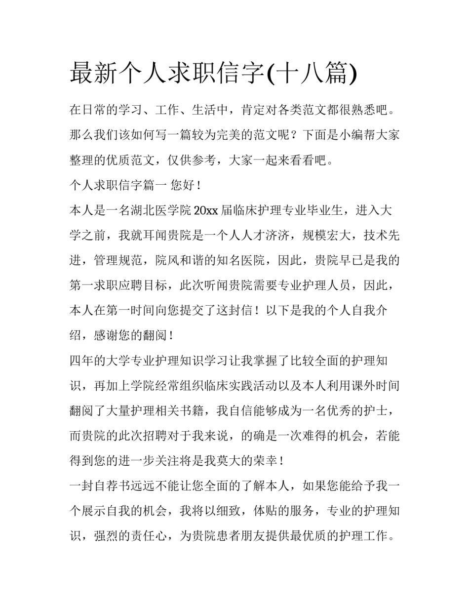 最新个人求职信字(十八篇)_第1页