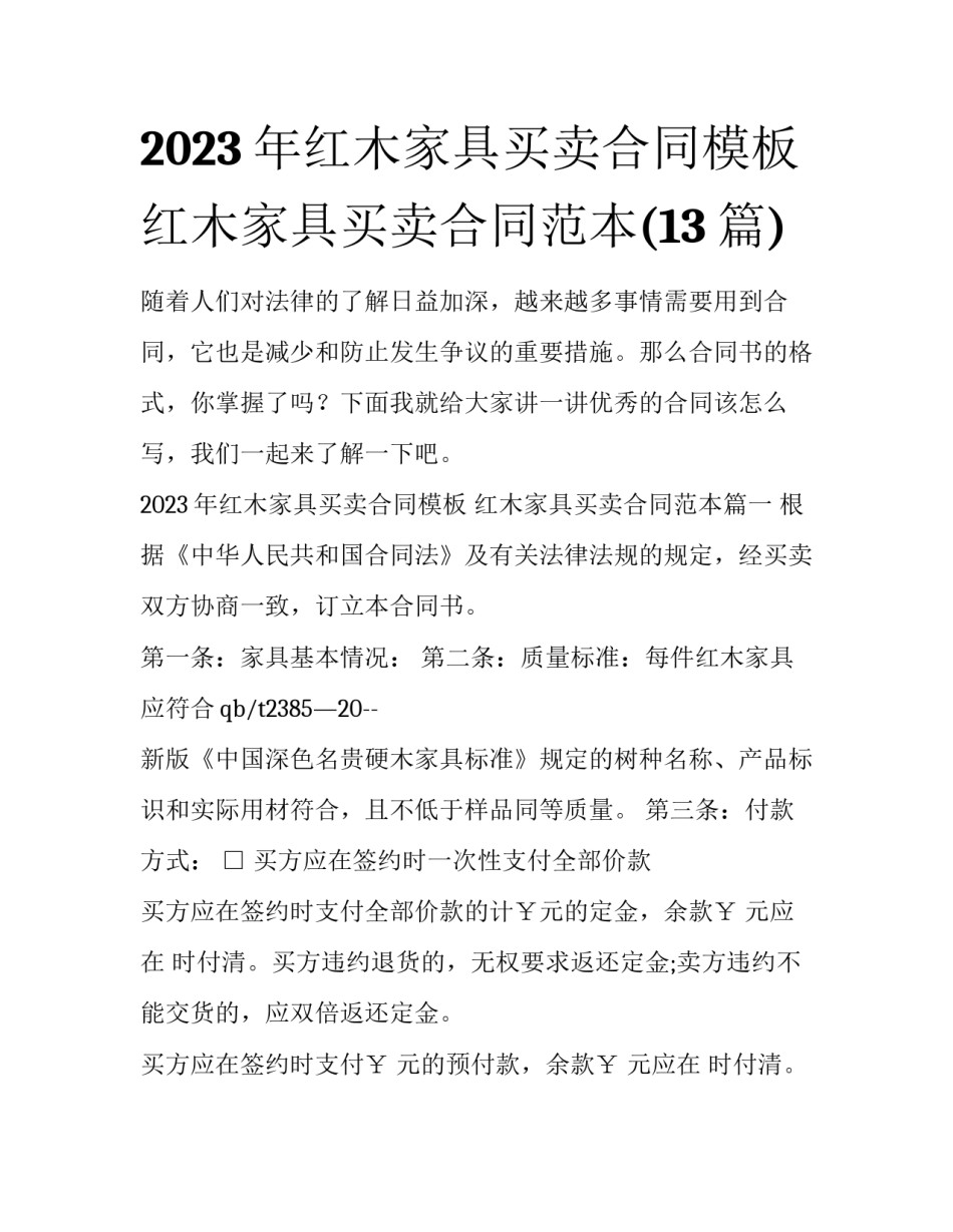 2023年红木家具买卖合同模板 红木家具买卖合同范本(13篇)_第1页