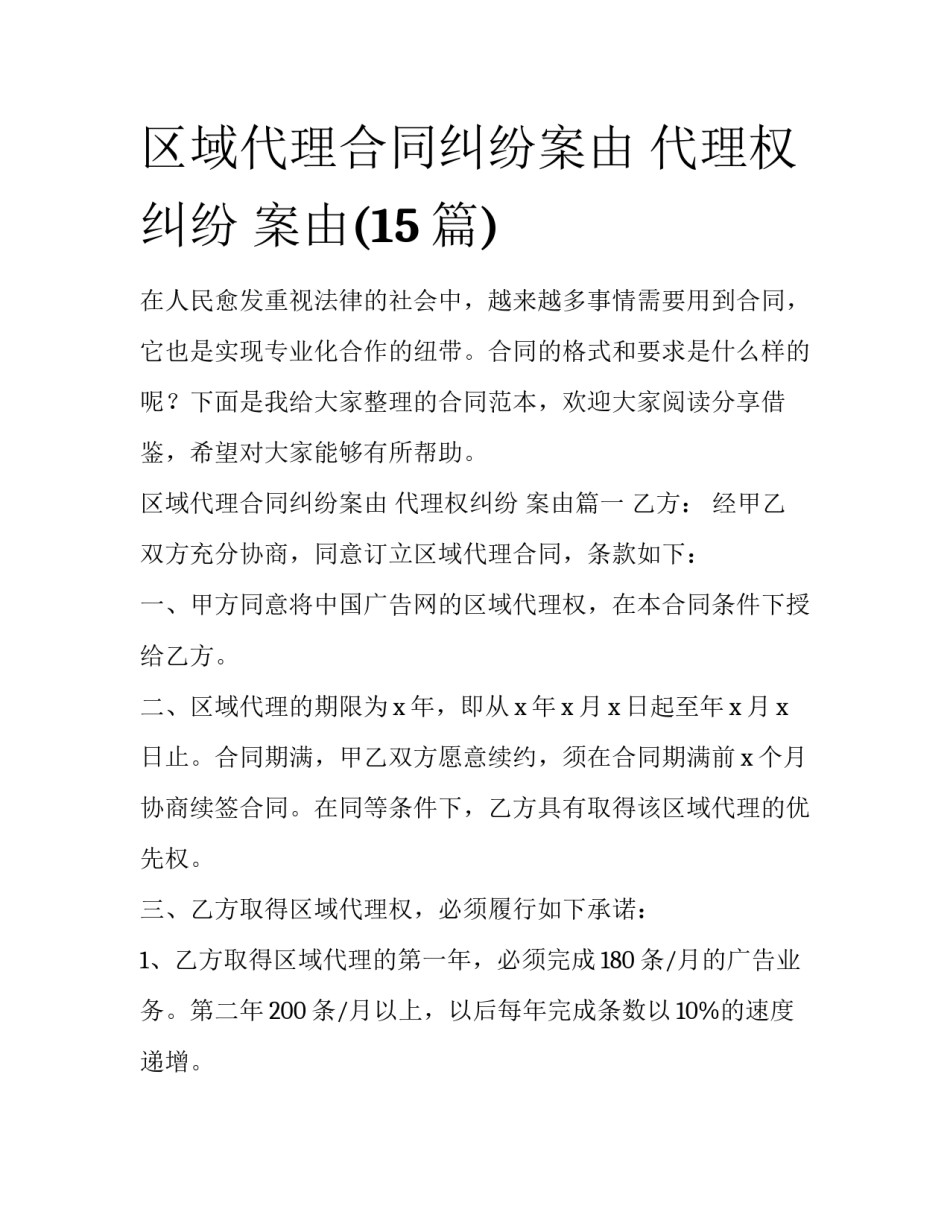区域代理合同纠纷案由 代理权纠纷 案由(15篇)_第1页