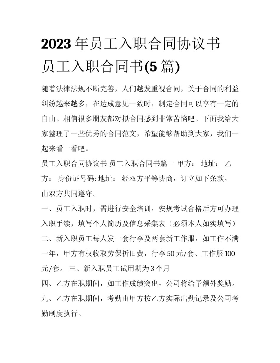 2023年员工入职合同协议书 员工入职合同书(5篇)_第1页