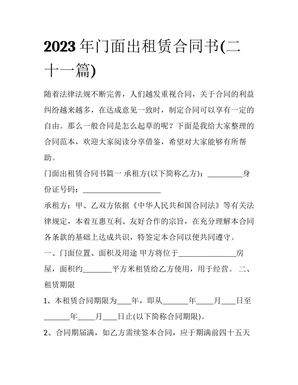 2023年门面出租赁合同书(二十一篇)_第1页