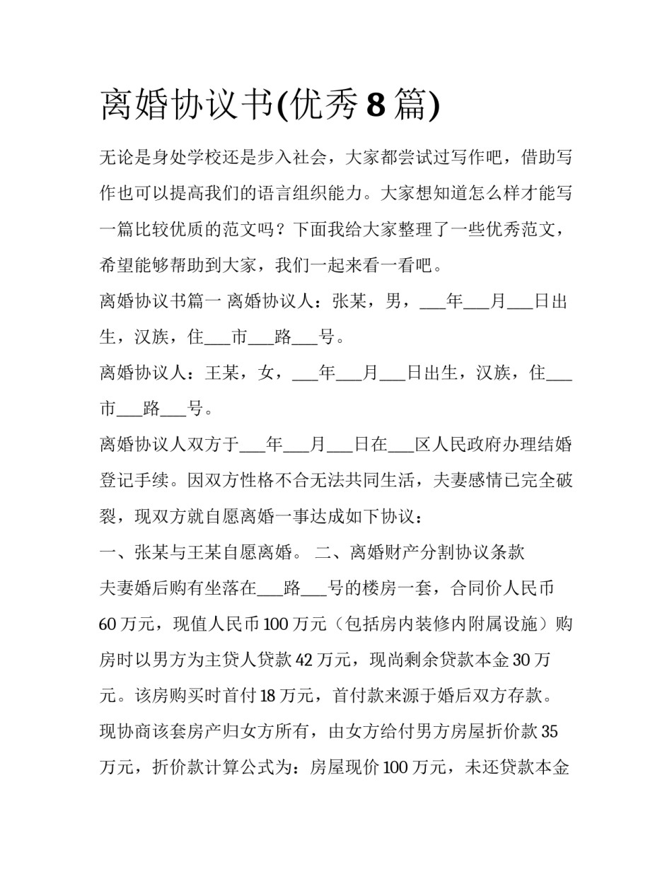 离婚协议书(优秀8篇)_第1页