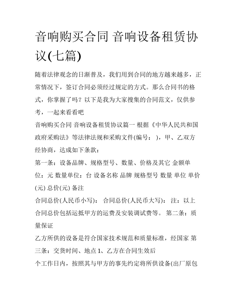 音响购买合同 音响设备租赁协议(七篇)_第1页