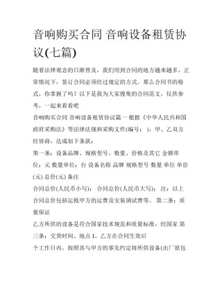 音响购买合同 音响设备租赁协议(七篇)