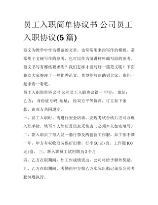 员工入职简单协议书 公司员工入职协议(5篇)