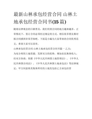 最新山林承包经营合同 山林土地承包经营合同书(15篇)