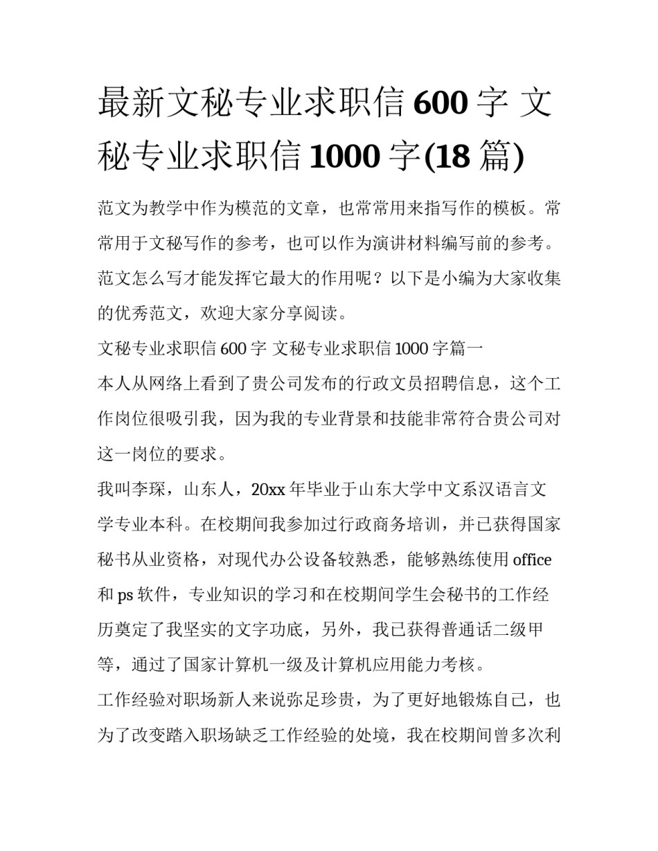 最新文秘专业求职信600字 文秘专业求职信1000字(18篇)_第1页