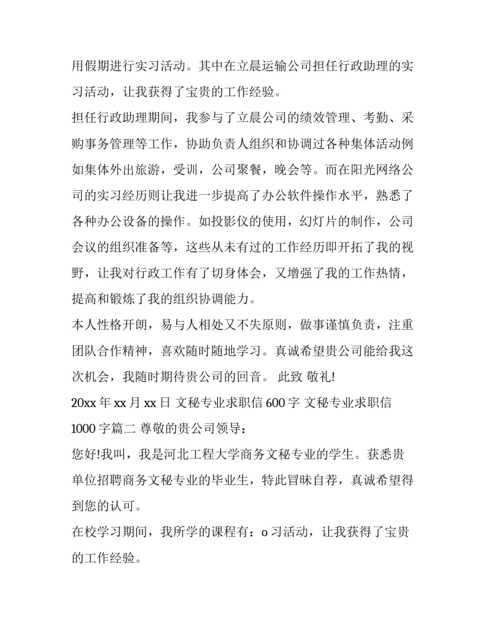 最新文秘专业求职信600字 文秘专业求职信1000字(18篇)_第2页