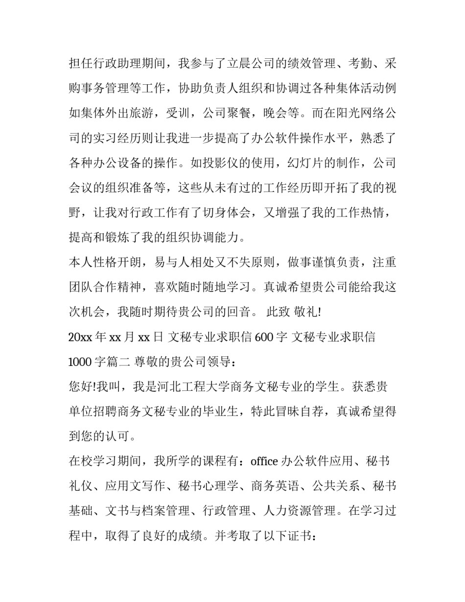 最新文秘专业求职信600字 文秘专业求职信1000字(18篇)_第3页