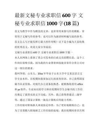 最新文秘专业求职信600字 文秘专业求职信1000字(18篇)