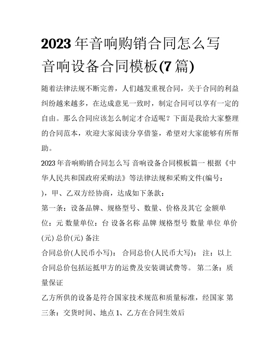 2023年音响购销合同怎么写 音响设备合同模板(7篇)_第1页