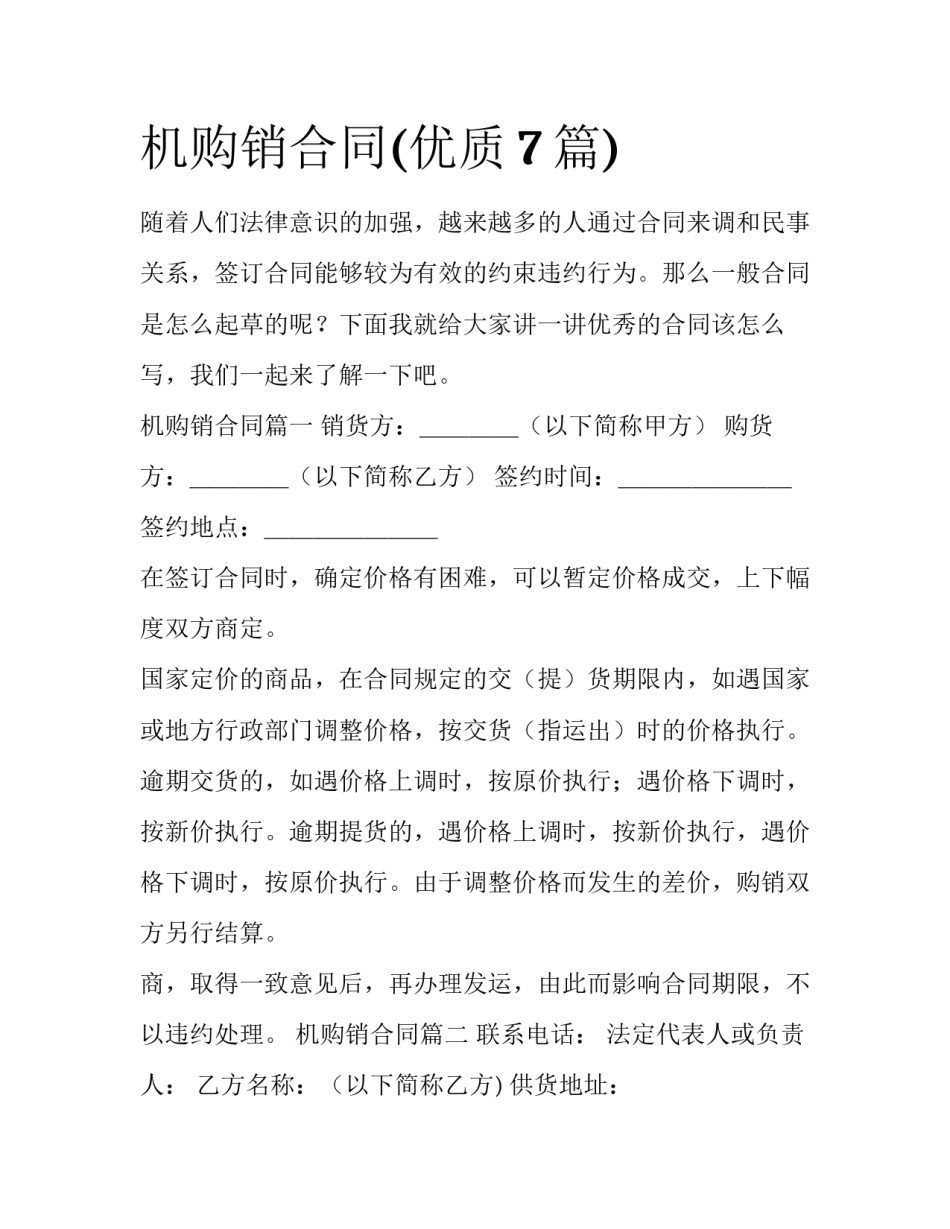 机购销合同(优质7篇)_第1页