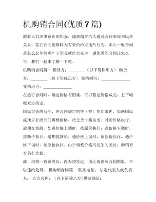 机购销合同(优质7篇)