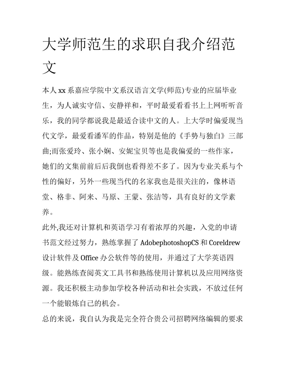 大学师范生的求职自我介绍范文_第1页