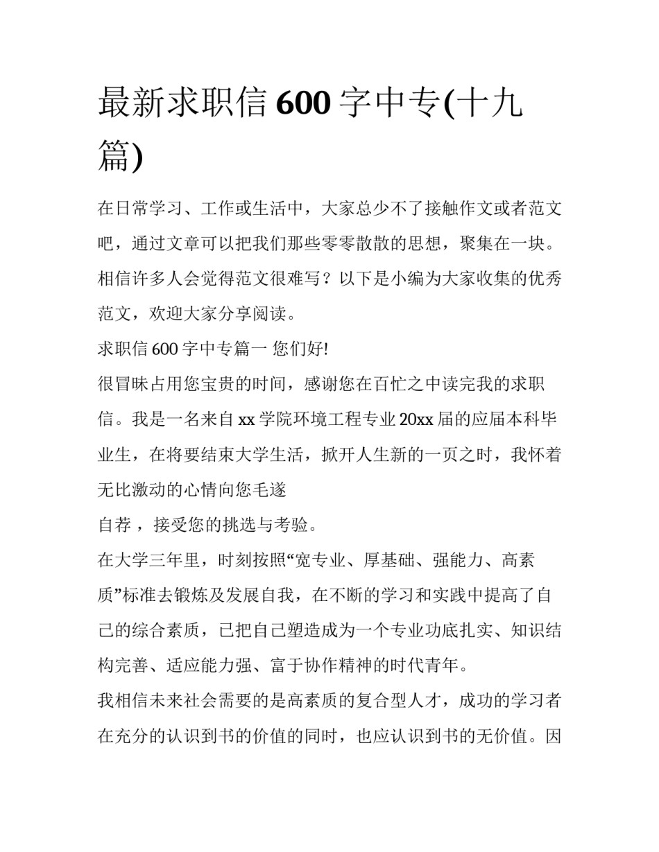 最新求职信600字中专(十九篇)_第1页