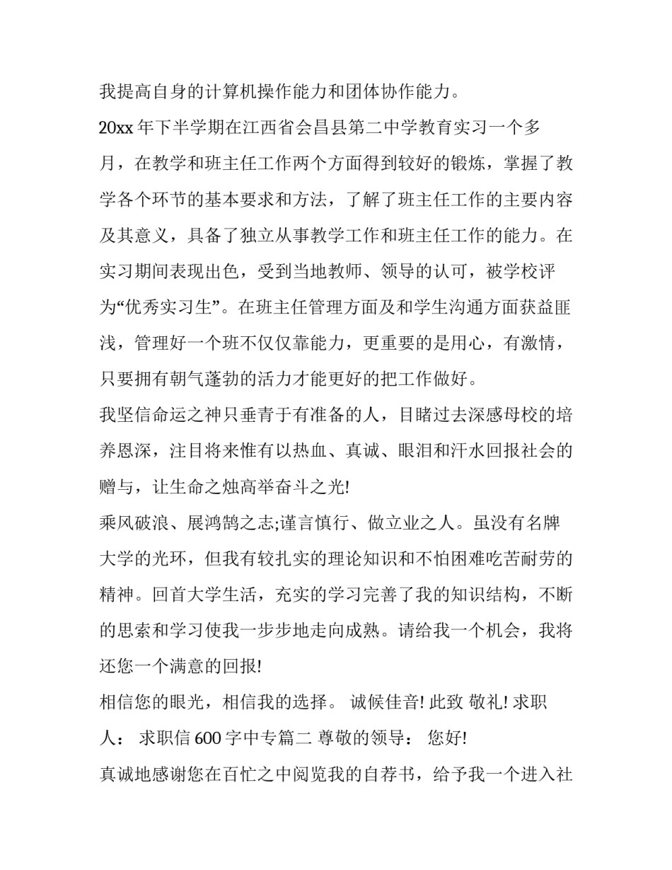 最新求职信600字中专(十九篇)_第3页