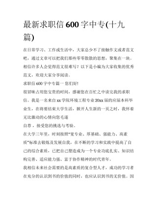 最新求职信600字中专(十九篇)