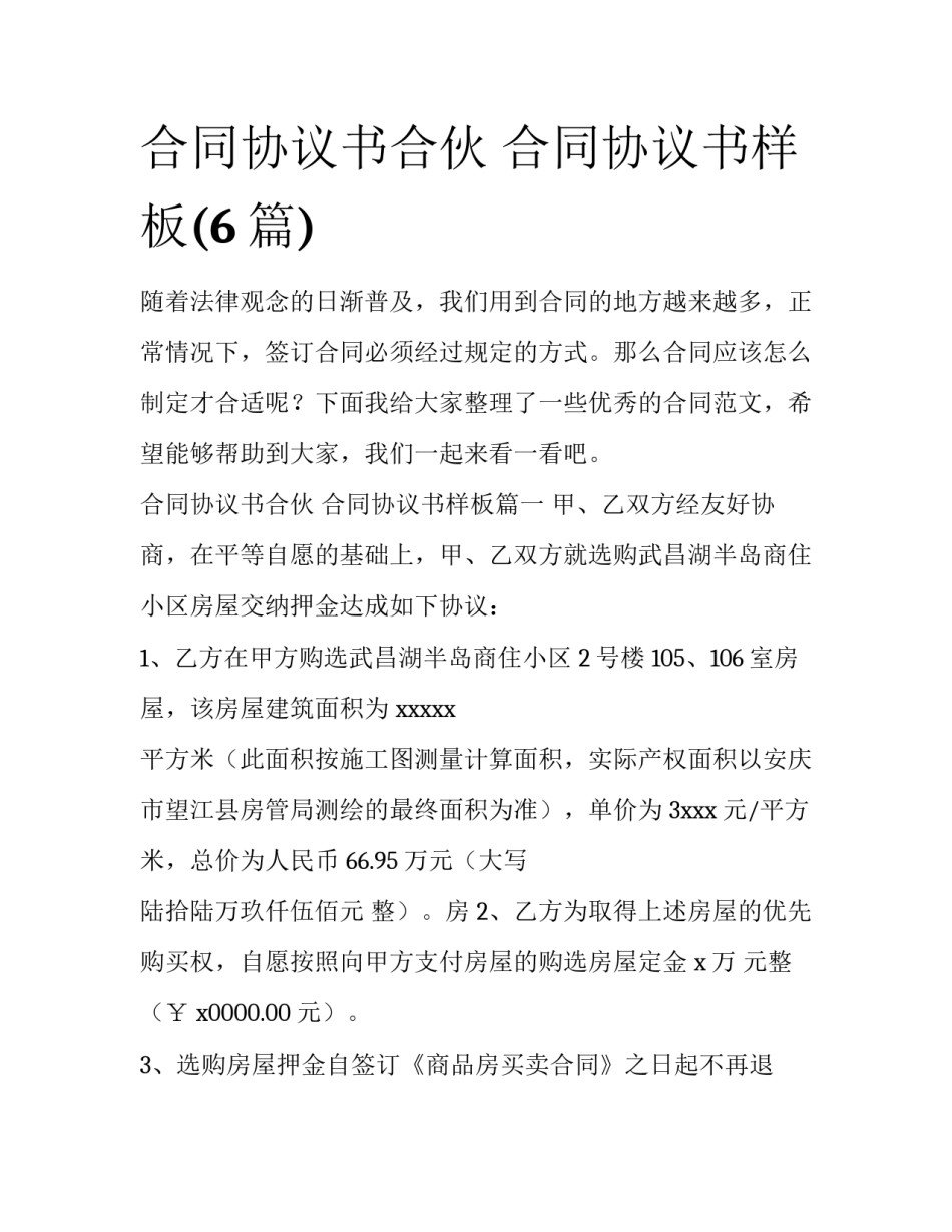 合同协议书合伙 合同协议书样板(6篇)_第1页