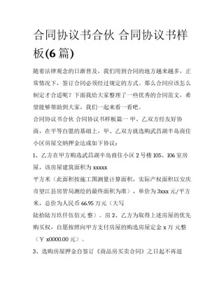 合同协议书合伙 合同协议书样板(6篇)