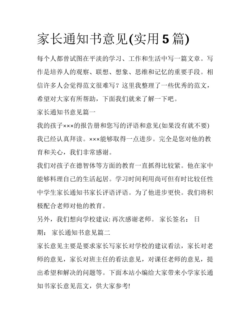 家长通知书意见(实用5篇)_第1页