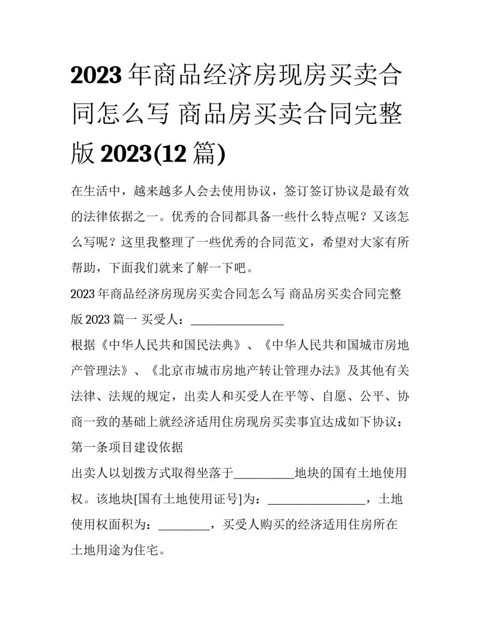 2023年商品经济房现房买卖合同怎么写 商品房买卖合同完整版2023(12篇)_第1页