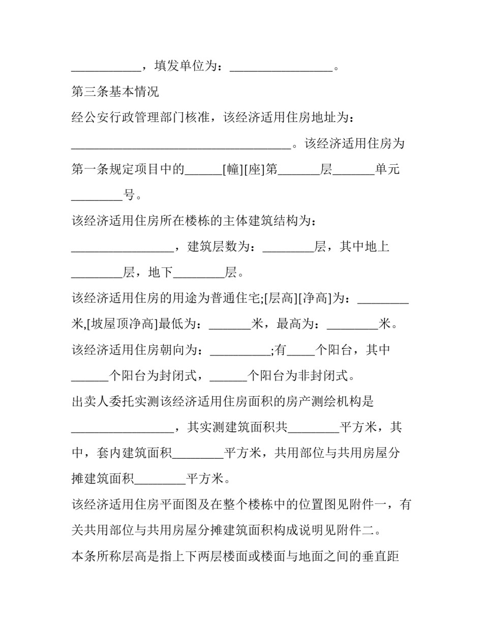 2023年商品经济房现房买卖合同怎么写 商品房买卖合同完整版2023(12篇)_第3页