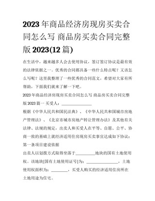2023年商品经济房现房买卖合同怎么写 商品房买卖合同完整版2023(12篇)