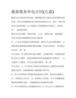 最新服务外包合同(九篇)