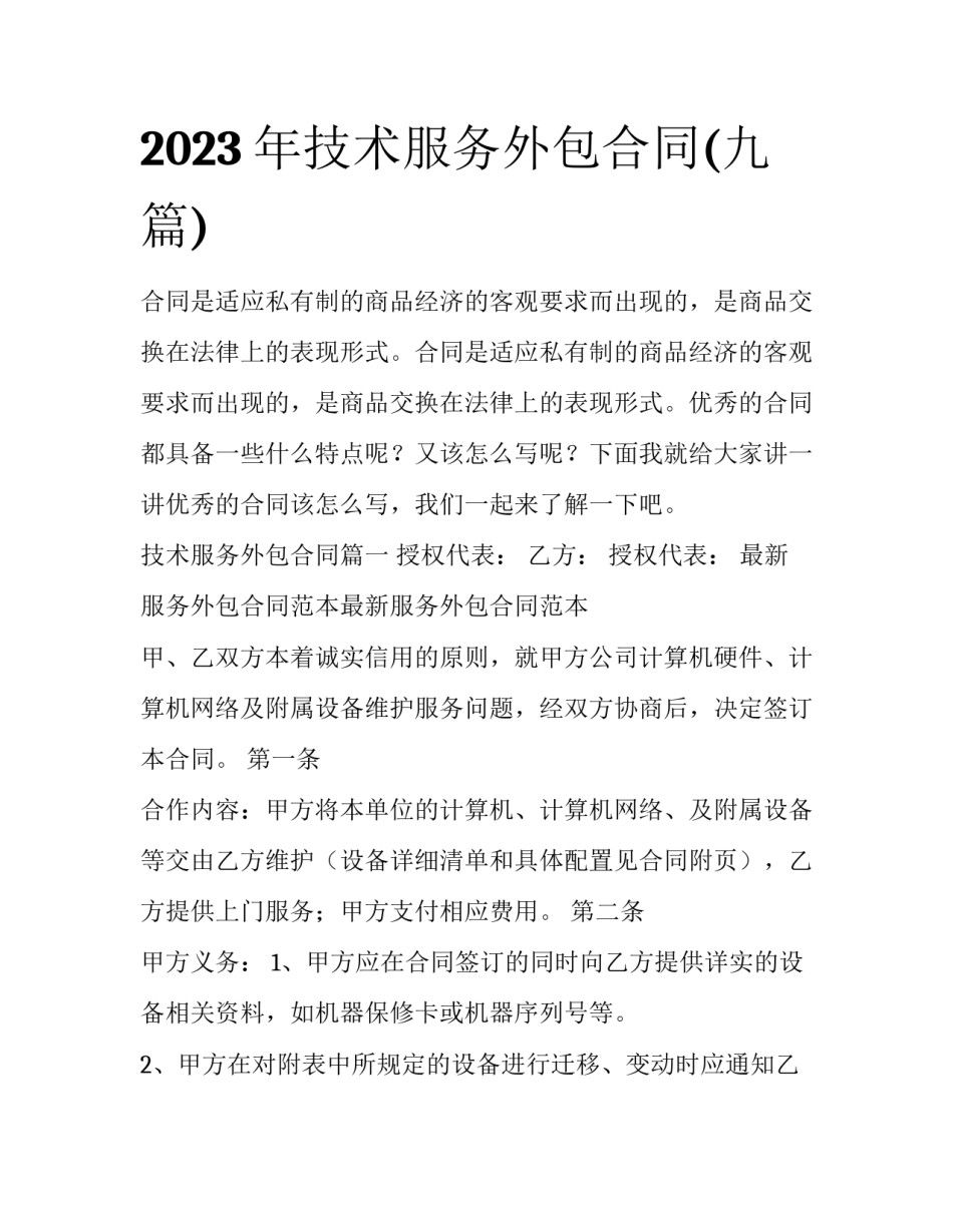 2023年技术服务外包合同(九篇)_第1页