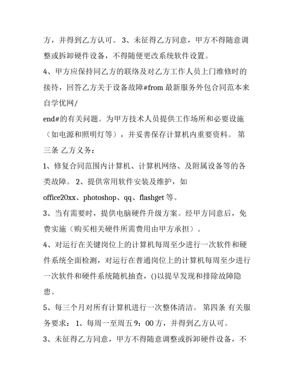 2023年技术服务外包合同(九篇)_第2页