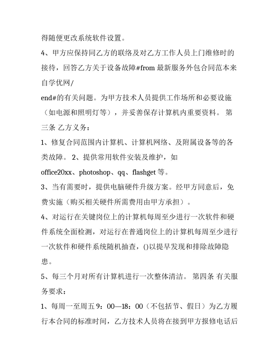 2023年技术服务外包合同(九篇)_第3页