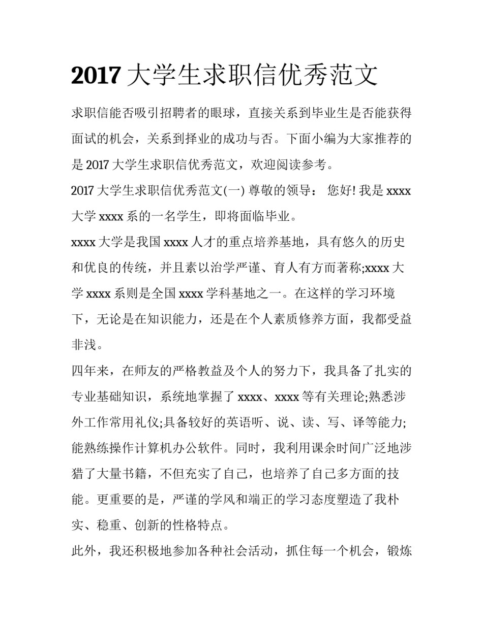 2017大学生求职信优秀范文_第1页